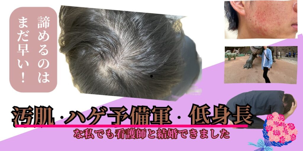 これでも結婚できるアイキャッチ