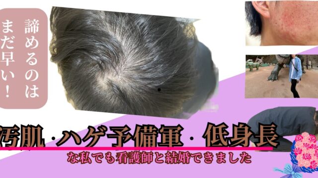 これでも結婚できるアイキャッチ