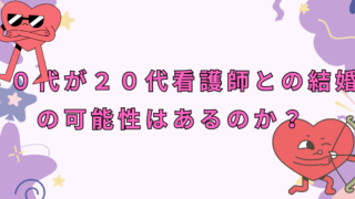 ２０代結婚できるか　アイキャッチ