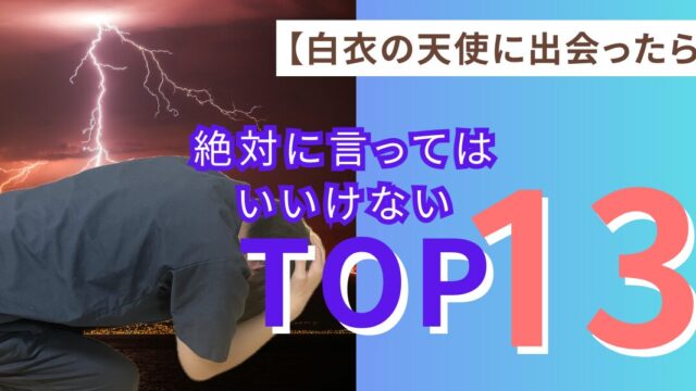 言ってはいけないアイキャッチ