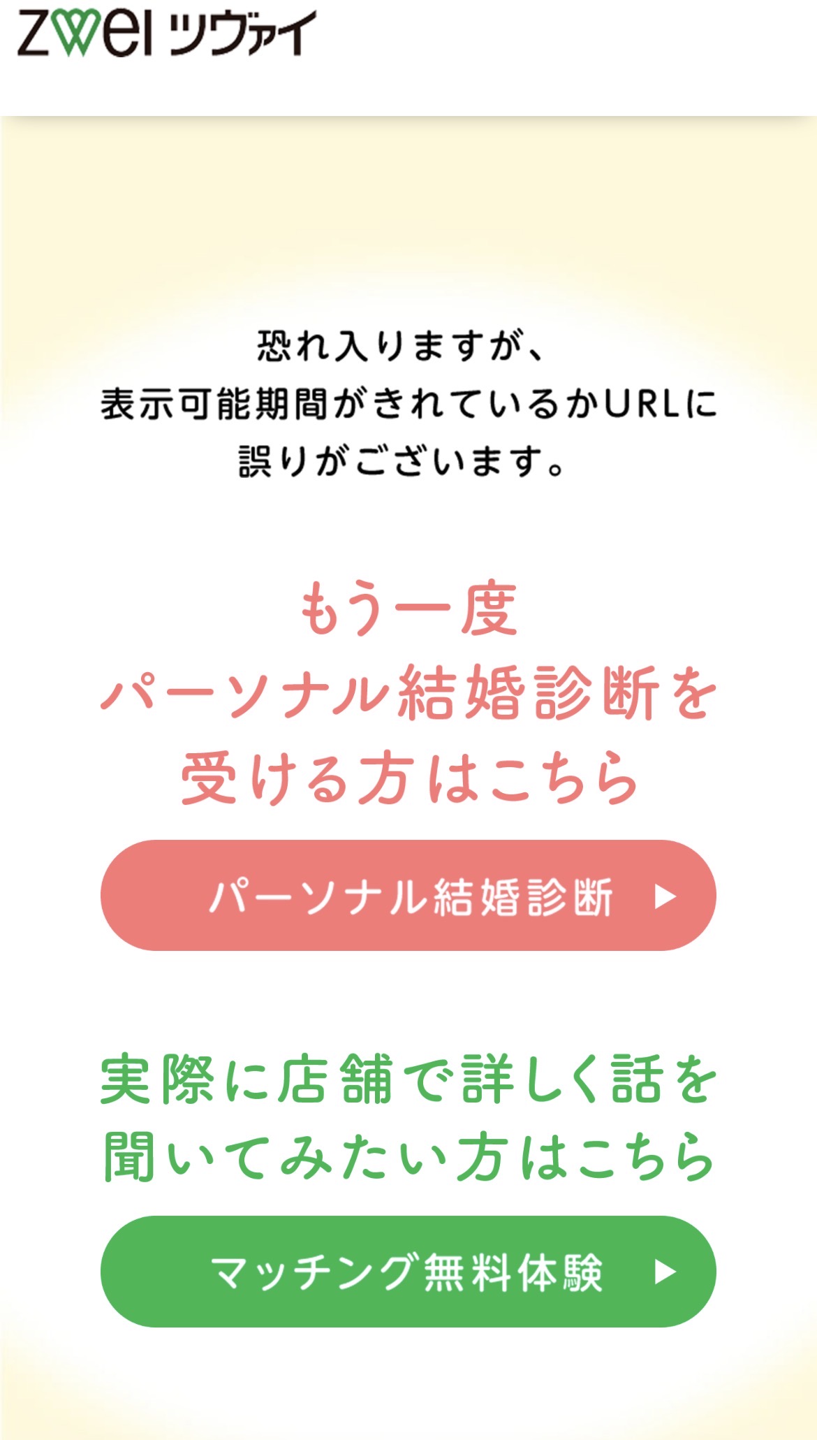 パーソナル結婚診断 再手続き案内
