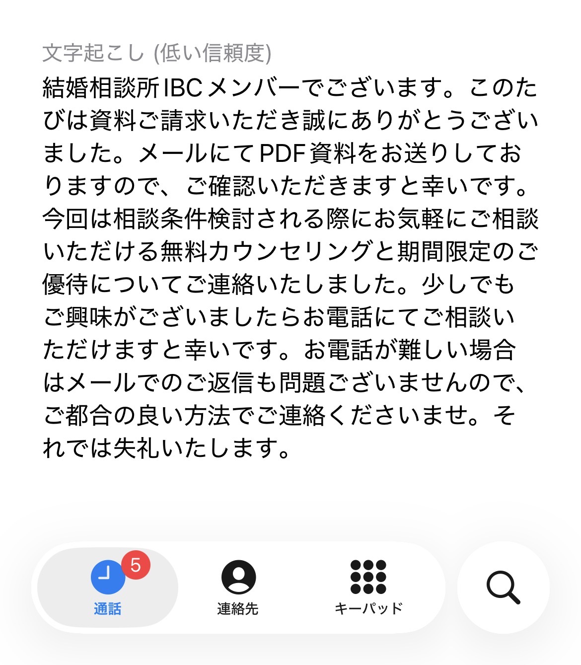 IBJメンバーズからの留守番メッセージ