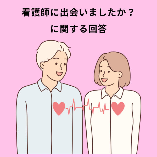 看護師に出会いましたか
