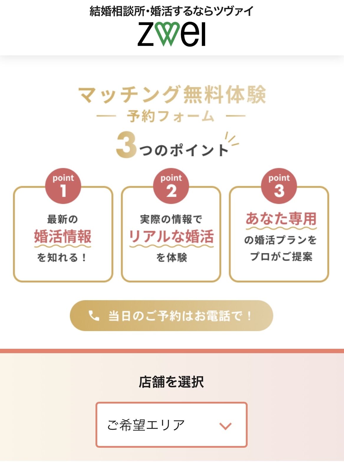 マッチング無料体験 予約フォームTOP 3つのポイント