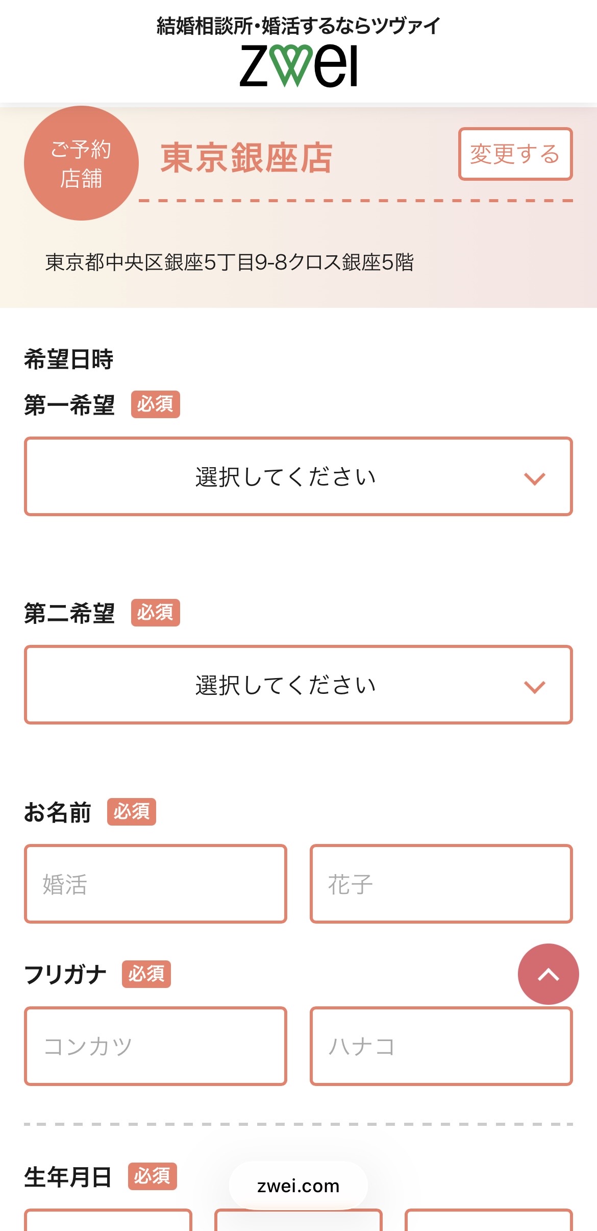 希望日時・お名前・フリガナ・生年月日の入力