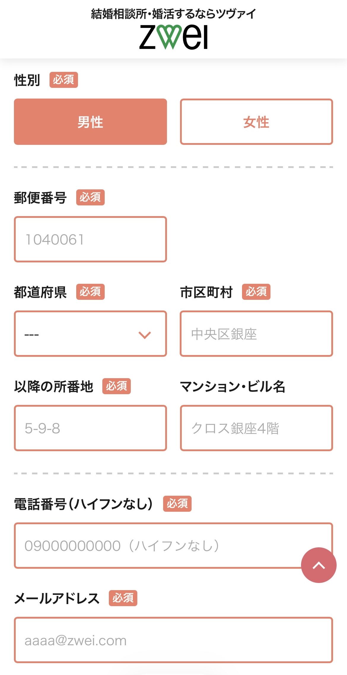 性別・郵便番号・住所・電話番号・メールアドレスの入力