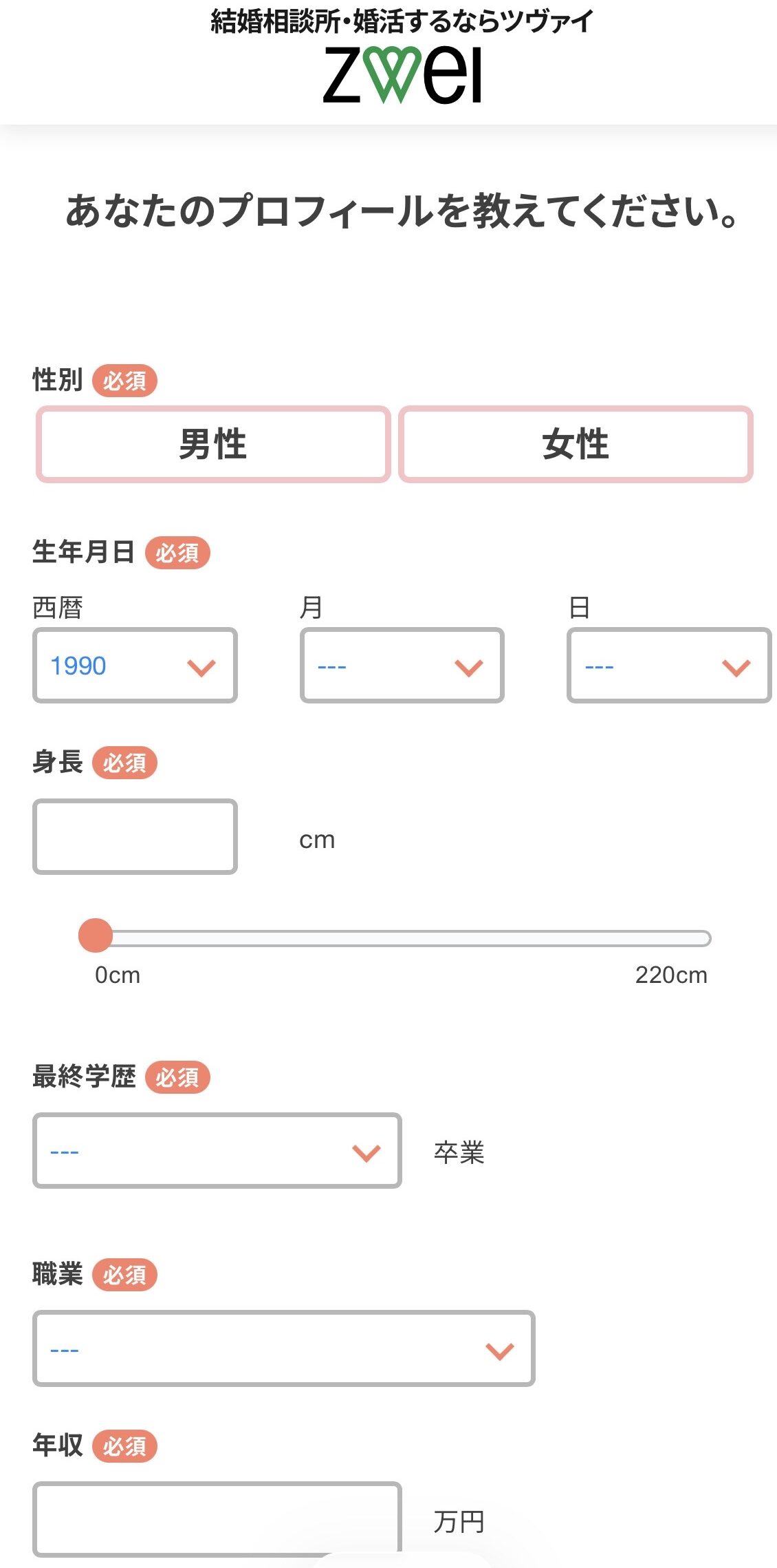 プロフィール入力 性別・生年月日・身長・学歴・職業・年収