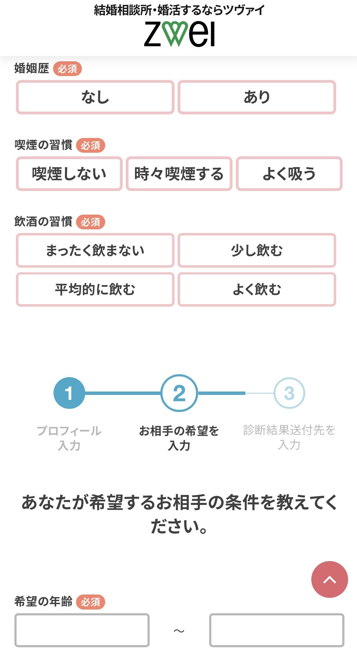 プロフィール入力 婚姻歴・喫煙・飲酒