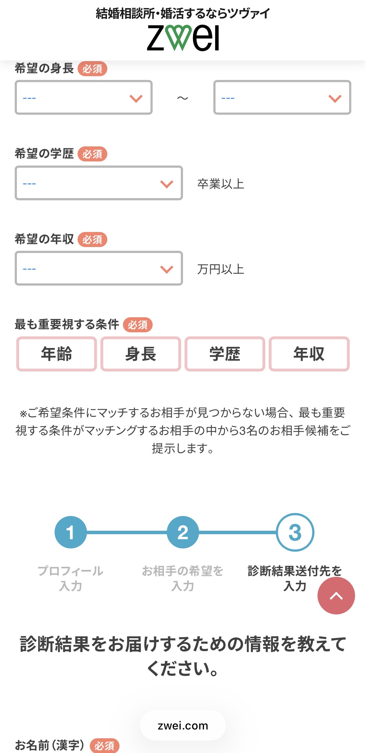 お相手の希望条件 年齢・身長・学歴・年収・最重要条件