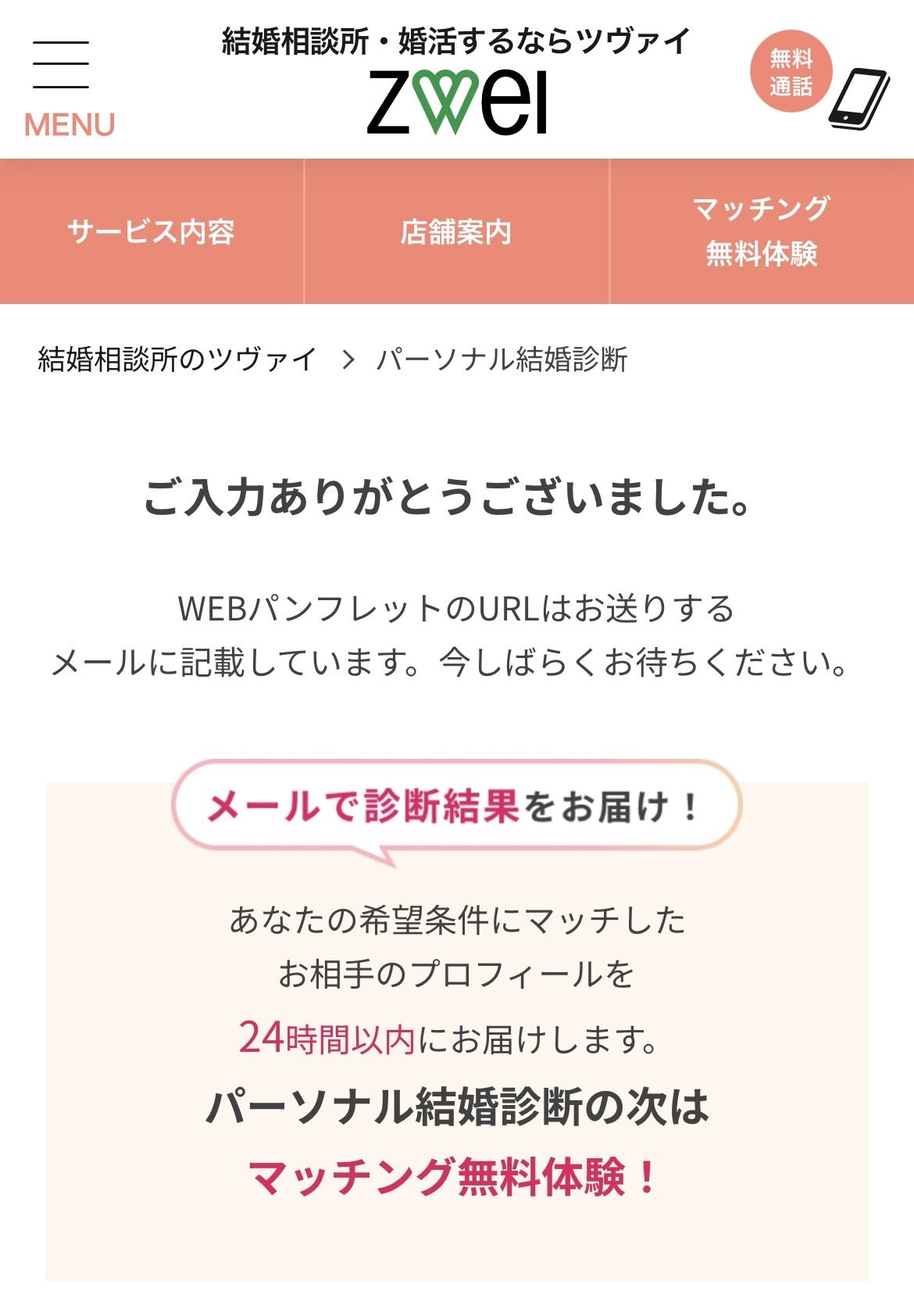 パーソナル結婚診断 完了画面