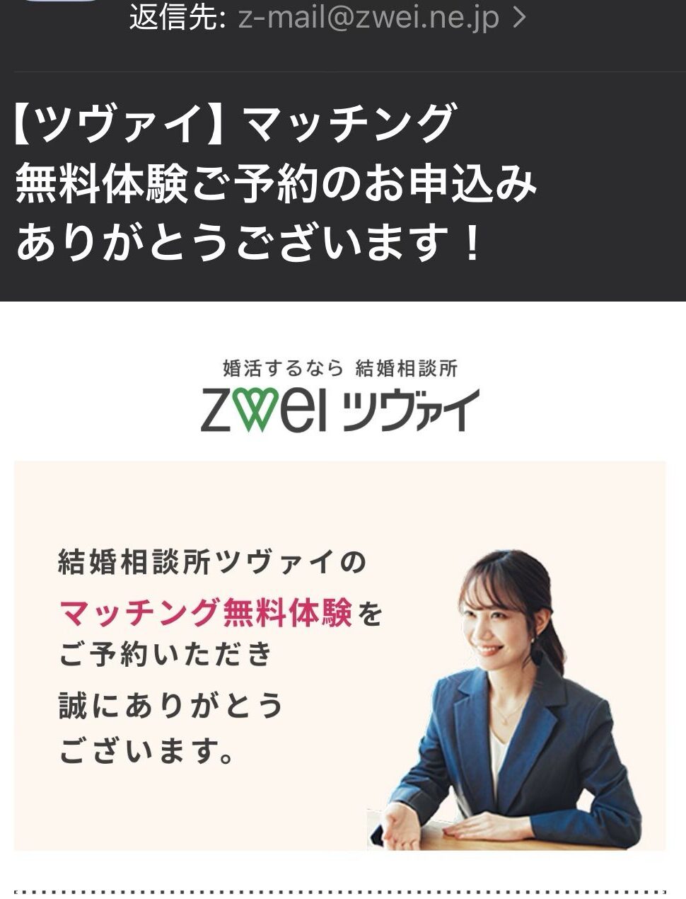 ツヴァイからの確認メール