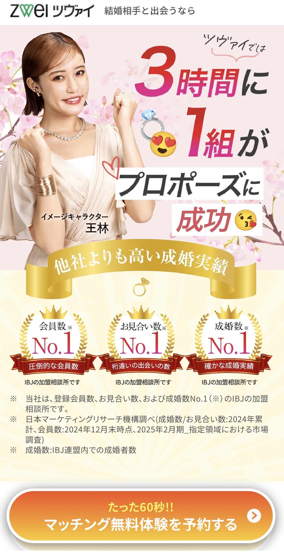 ツヴァイ公式トップページ 実績バナー