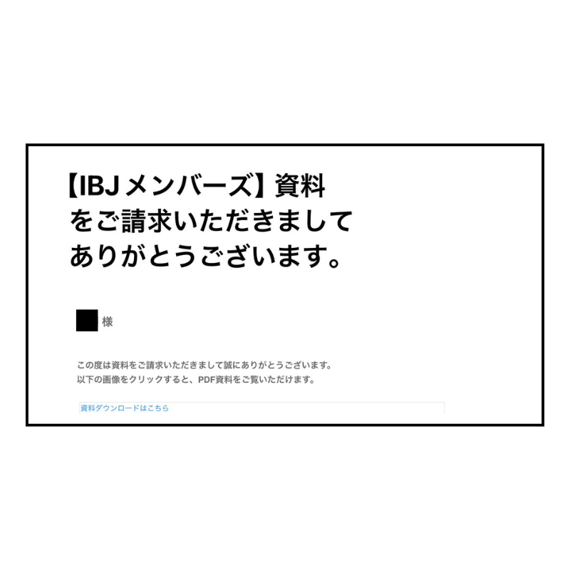 資料請求完了メール(1通目)