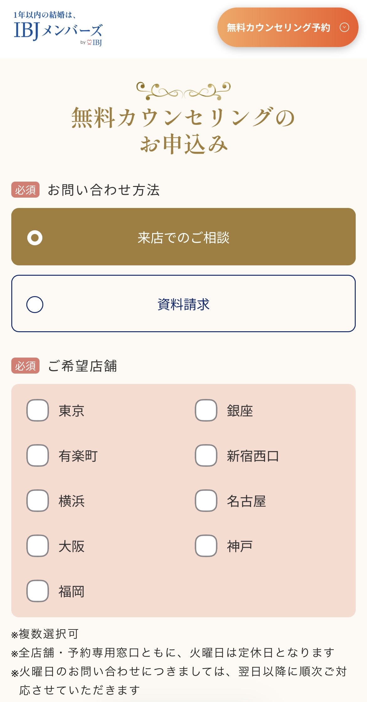来店相談 店舗選択