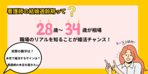 「看護師の結婚適齢期って?リアルな現場は28歳〜34歳が相場」「職場のリアルを知ることが婚活チャンス!」の文字と、指をさす女性のイラストを配したアイキャッチ画像