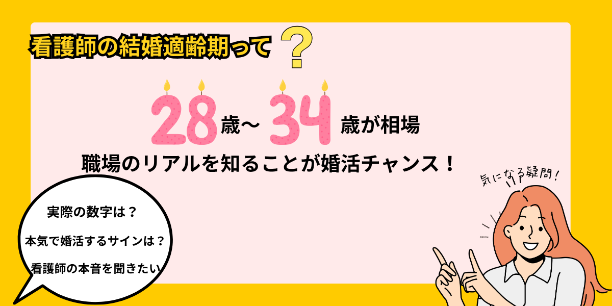 「看護師の結婚適齢期って？リアルな現場は28歳〜34歳が相場」「職場のリアルを知ることが婚活チャンス！」の文字と、指をさす女性のイラストを配したアイキャッチ画像