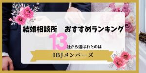 「結婚相談所おすすめランキング 13社から選ばれたのはIBJメンバーズ」の文字と、新郎新婦とピンクのバラを配したアイキャッチ画像