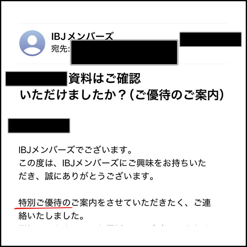 IBJメンバーズからの特別優待の案内メール