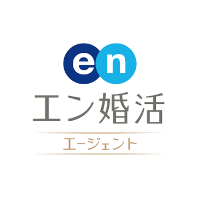 エン婚活エージェント