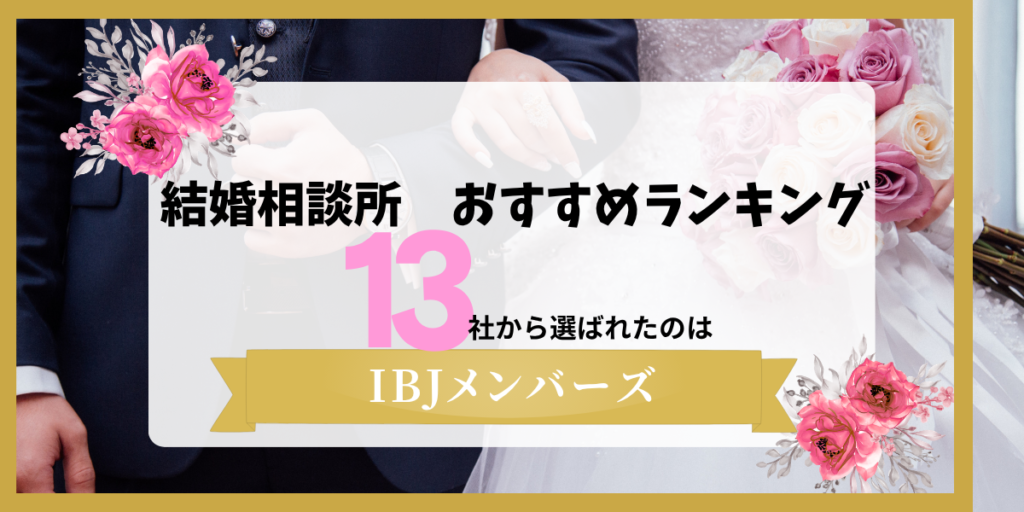 看護師と結婚したい男性におすすめの結婚相談所ランキング。13社から選ばれたのはIBJメンバーズ
