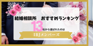 看護師と結婚したい男性におすすめの結婚相談所ランキング。13社から選ばれたのはIBJメンバーズ
