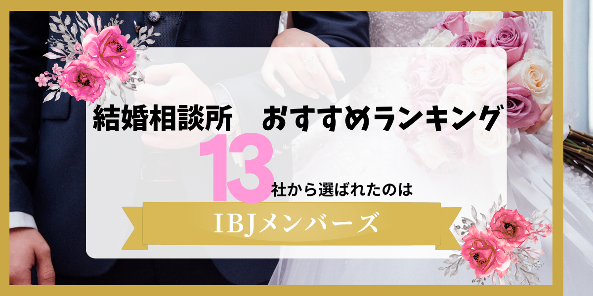 看護師と結婚したい男性におすすめの結婚相談所ランキング。13社から選ばれたのはIBJメンバーズ