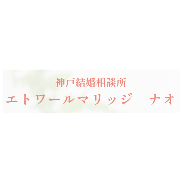 エトワールマリッジ ナオ