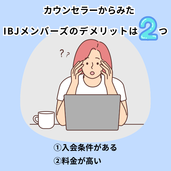 カウンセラーからみたIBJメンバーズのデメリットは2つ。入会条件があること、料金が高いこと