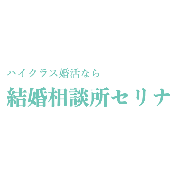 結婚相談所セリナ