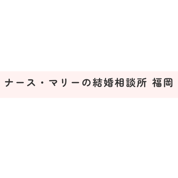 ナース・マリーの結婚相談所 福岡
