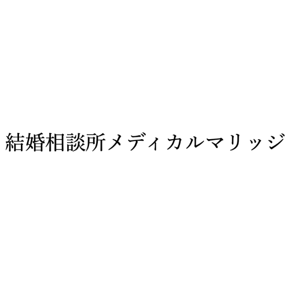 メディカルマリッジ