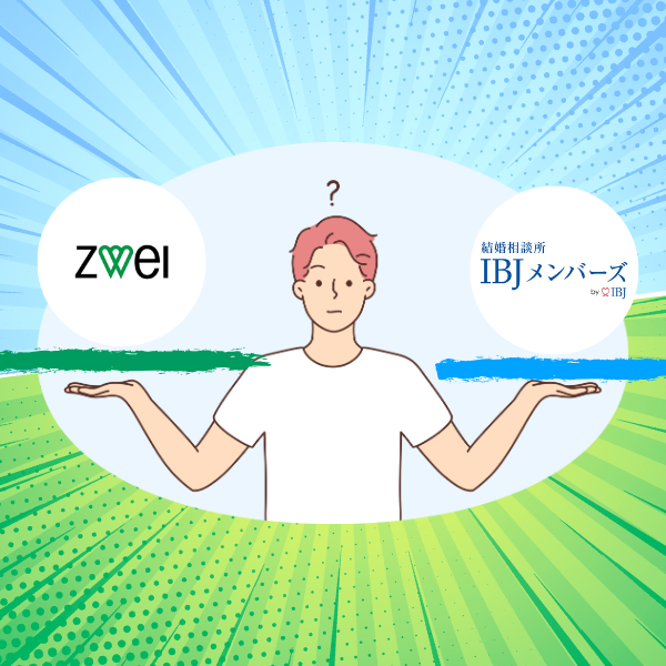 ツヴァイとIBJメンバーズのロゴを両手で比べる男性のイラスト。頭の上にはてなマークが浮かび、2社のどちらを選ぶか迷っている様子