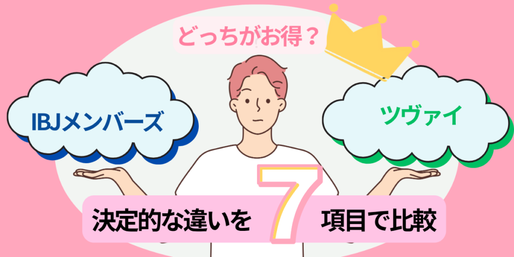 IBJメンバーズ・ツヴァイ比較　アイキャッチ