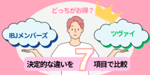 IBJメンバーズ・ツヴァイ比較 アイキャッチ