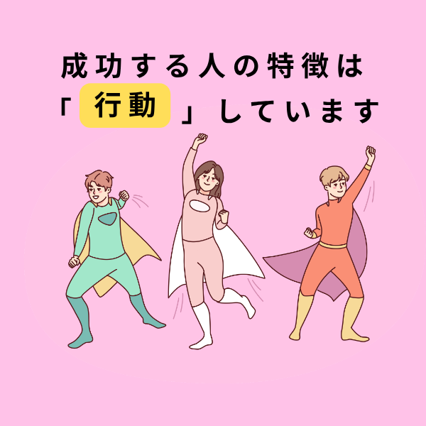 成功する人