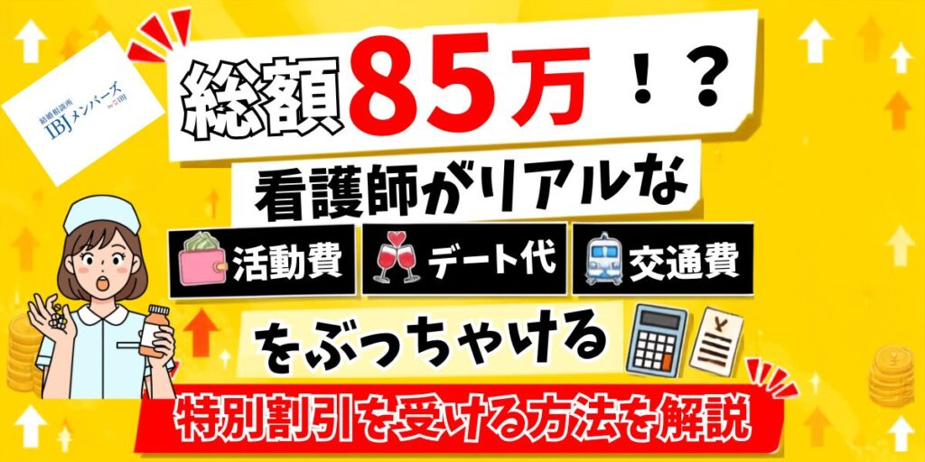 IBJメンバーズの料金と割引の内訳を看護師と結婚したい男性向けに解説したアイキャッチ画像