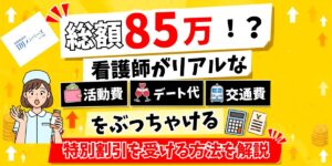 IBJメンバーズの料金と割引の内訳を看護師と結婚したい男性向けに解説したアイキャッチ画像