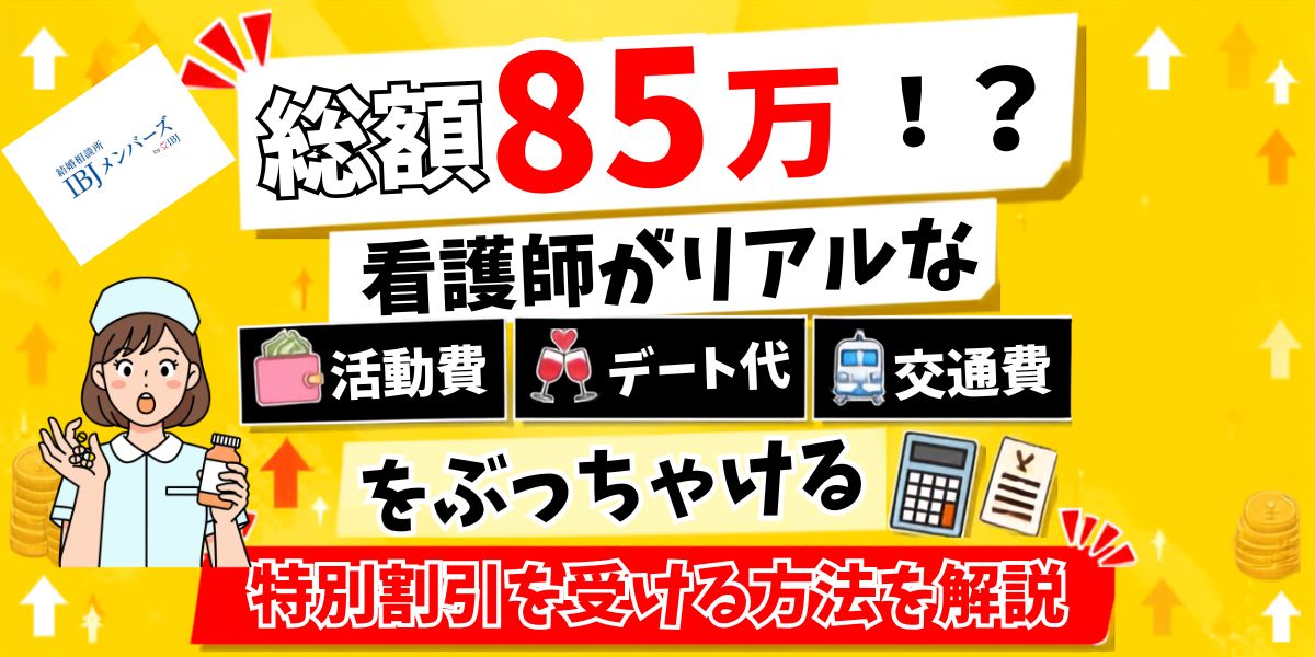 IBJメンバーズの料金と割引の内訳を看護師と結婚したい男性向けに解説したアイキャッチ画像