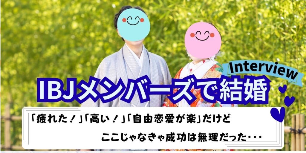 「IBJメンバーズで結婚」「Interview」の文字と、「疲れた!」「高い!」「自由恋愛が楽」だけどここじゃなきゃ成功は無理だった、の吹き出し、和装の夫婦の写真を配したアイキャッチ画像