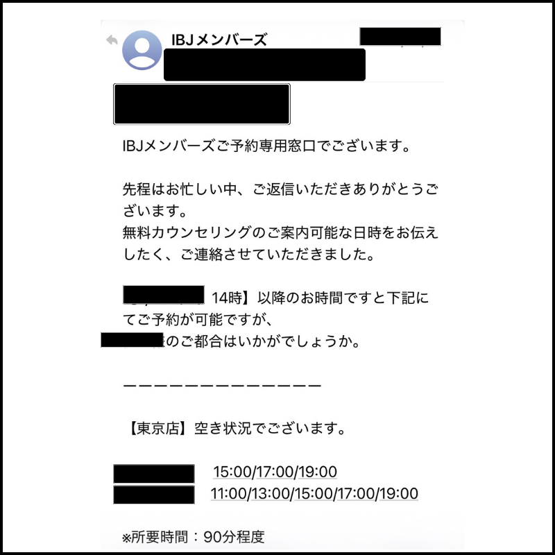 IBJメンバーズから届いた無料相談の日時を決めるメール