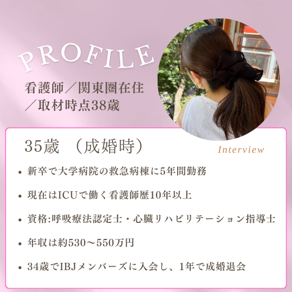 IBJメンバーズで1年で成婚した35歳看護師のプロフィール。ICU勤務・看護師歴10年以上・保有資格・年収530〜550万円・34歳で入会
