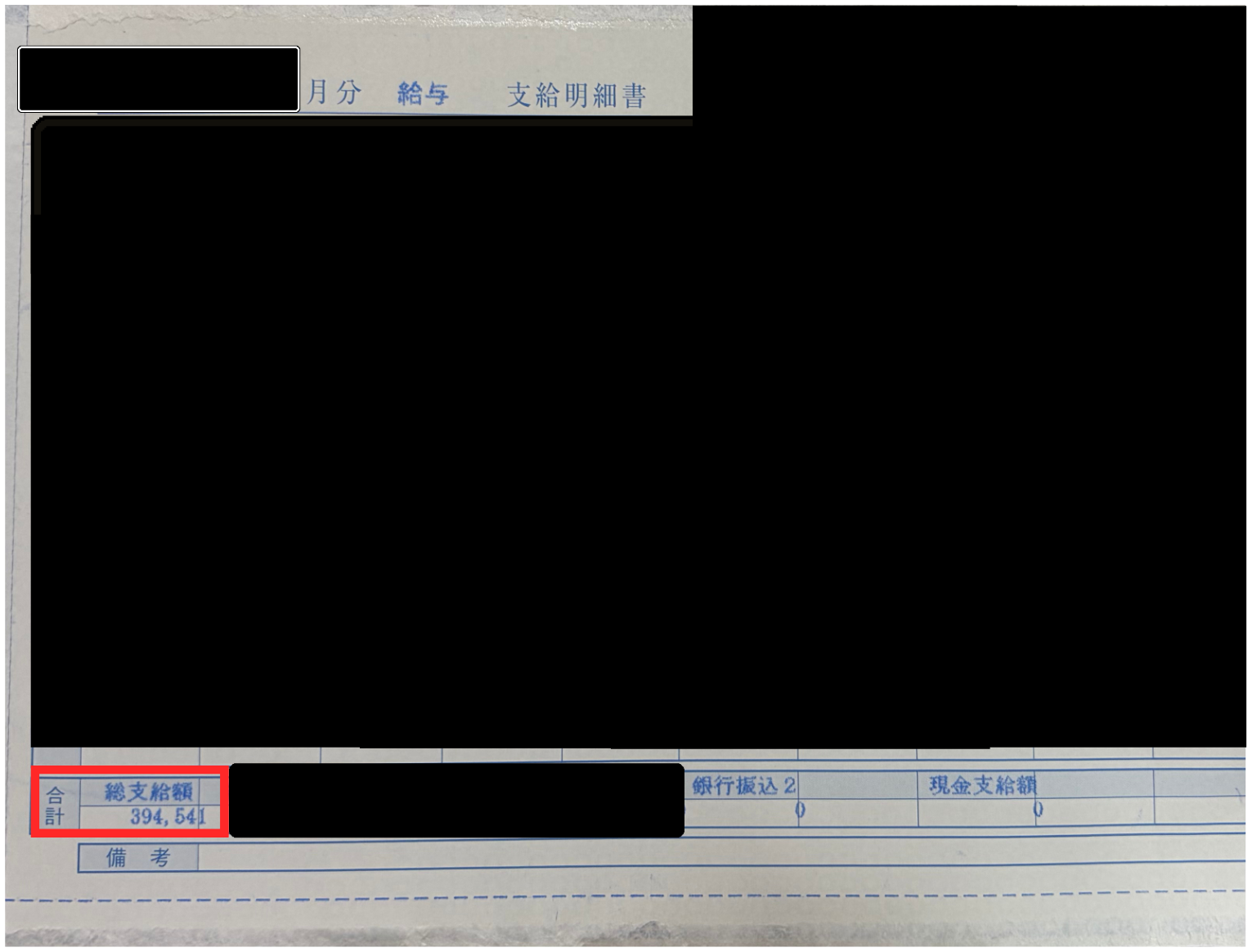 現役看護師の給与明細。総支給額394,541円