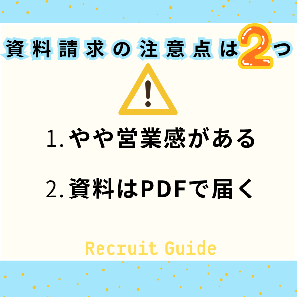 IBJメンバーズの資料請求の注意点は2つと書かれた図。1つ目はやや営業感がある、2つ目は資料はPDFで届く
