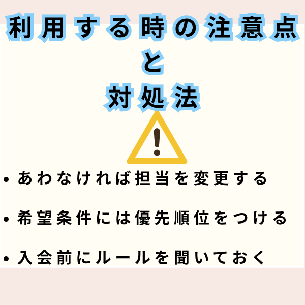 「利用する時の注意点と対処法」の図。合わなければ担当を変更する、希望条件には優先順位をつける、入会前にルールを聞いておくの3つ