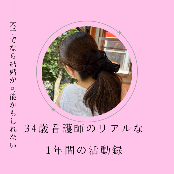 「大手でなら結婚が可能かもしれない」「34歳看護師のリアルな1年間の活動録」の文字と、髪をまとめた女性の後ろ姿の写真
