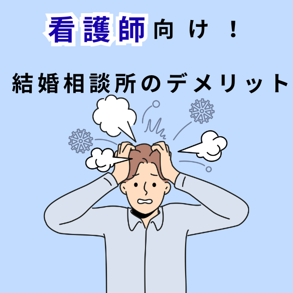 「看護師向け!結婚相談所のデメリット」の文字と、頭を抱える男性のイラスト