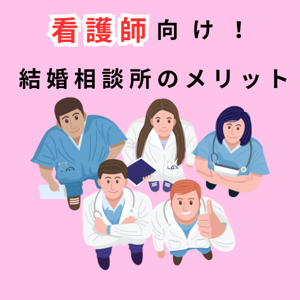 「看護師向け!結婚相談所のメリット」の文字と、医療スタッフが並ぶイラスト