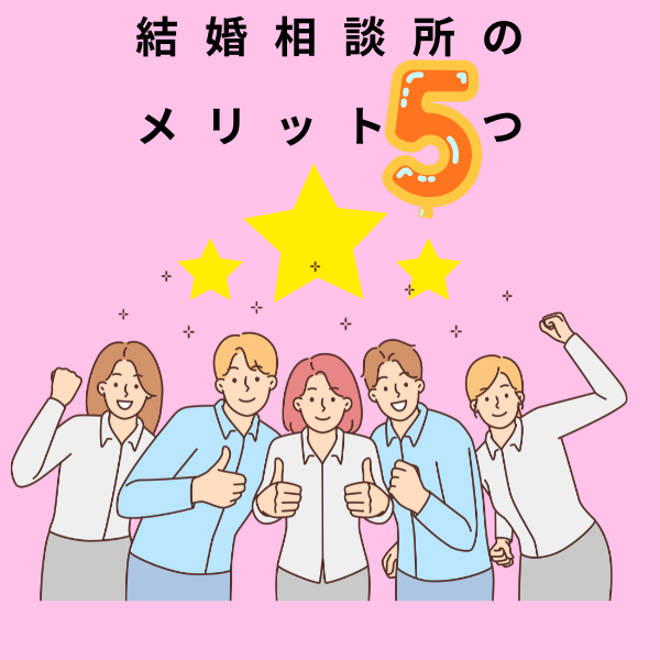 「結婚相談所のメリット5つ」の文字と、星の下で喜ぶ男女のイラスト