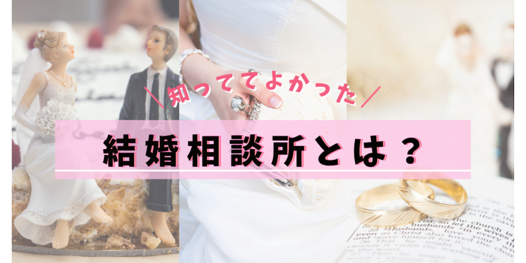 「知っててよかった 結婚相談所とは？」の文字と、新郎新婦の人形・ウエディングドレス・結婚指輪の写真を並べたアイキャッチ画像