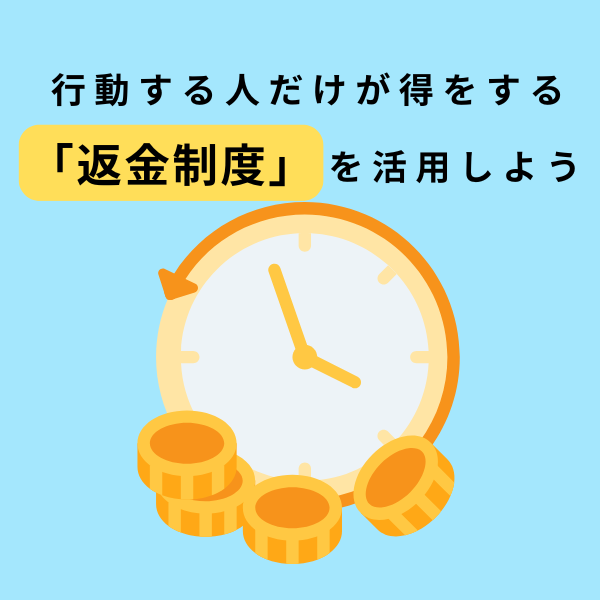 行動する人だけが得をする「返金制度」を活用しようと書かれた図。時計とコインのイラスト